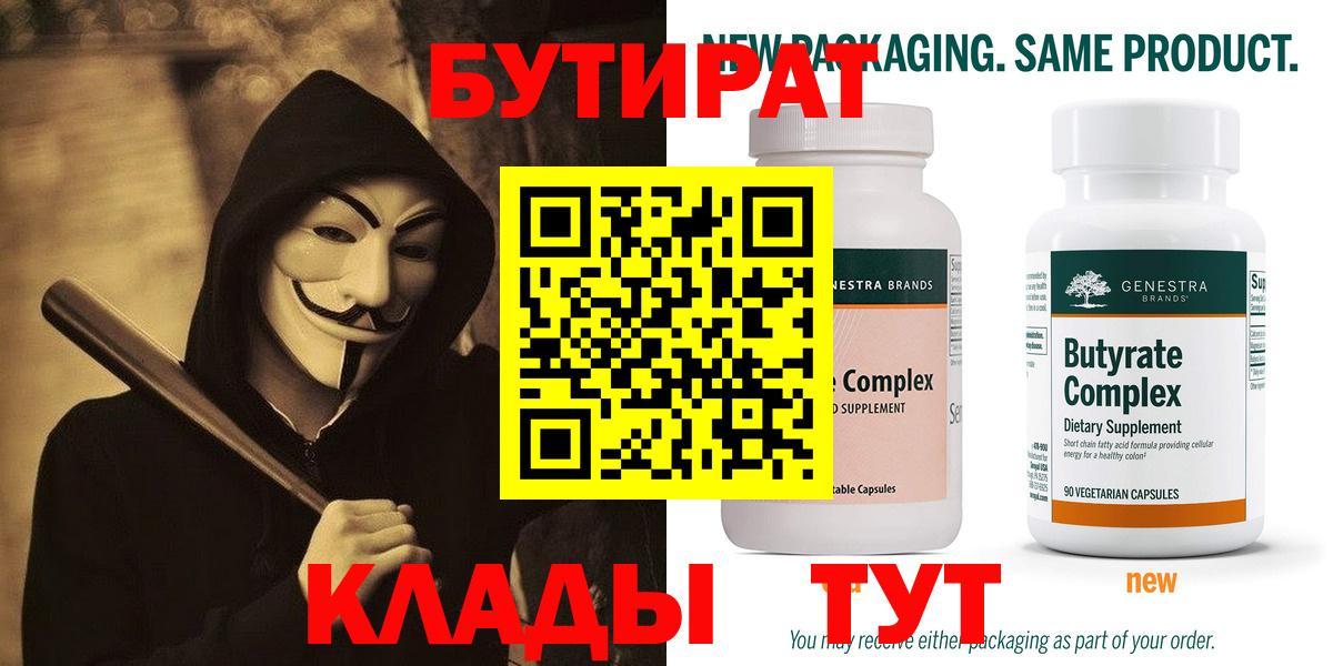 БУТИРАТ  Вход с VPN  Семилуки  БУТИРАТ 1.4BDO 